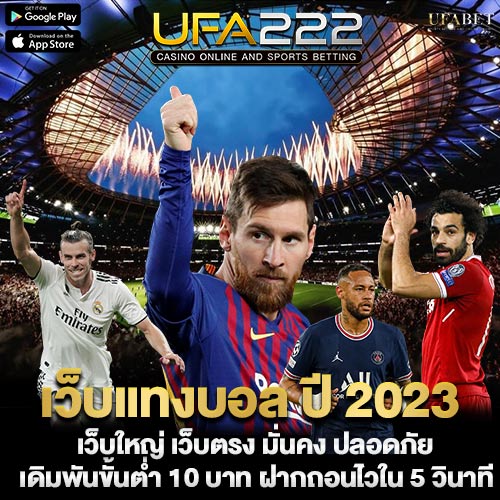 เว็บแทงบอลออนไลน์ 2023